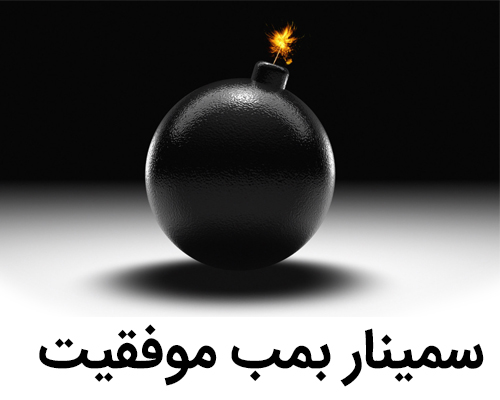 bomb سمینار بمب موفقیت