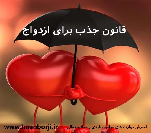 قانون جذب برای ازدواج