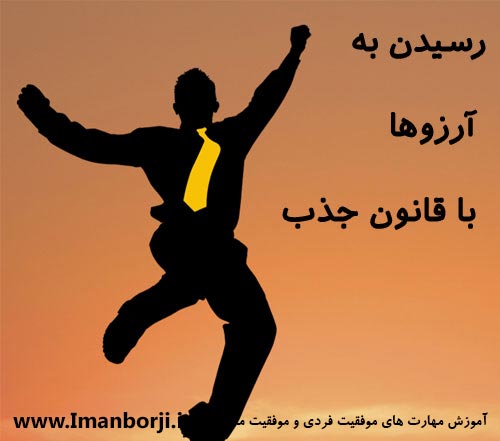 رسیدن به آرزوها با قانون جذب