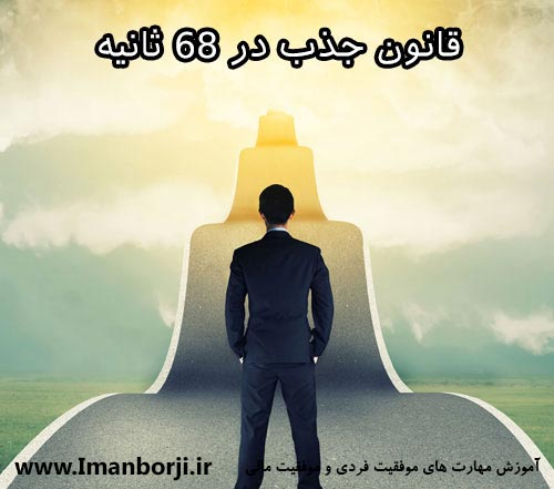 قانون جذب در 68 ثانیه