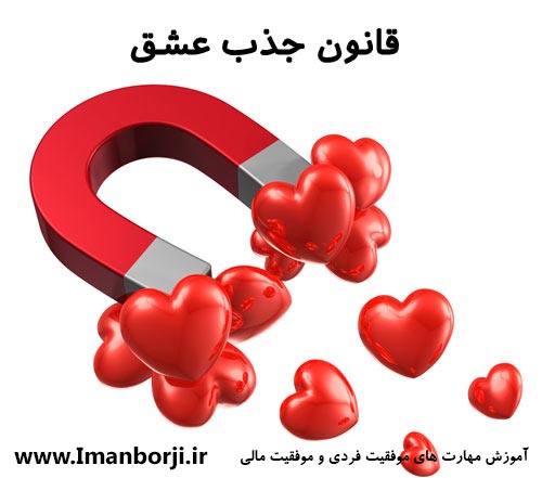 قانون جذب عشق