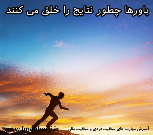 باورها چطور نتایج را خلق میکند