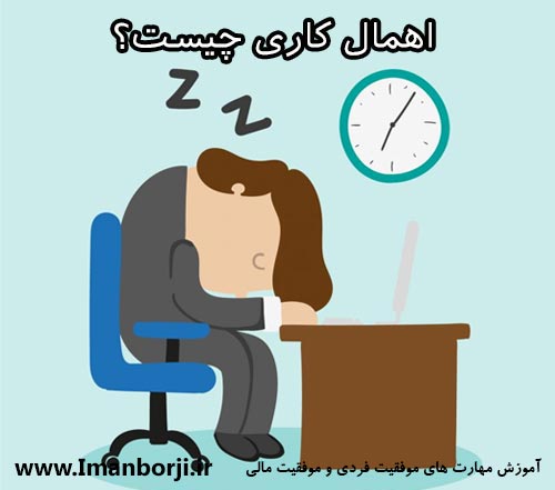 اهمال کاری چیست