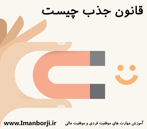 قانون جذب چیست