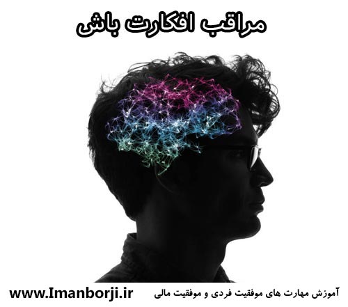 مراقب افکارت باش