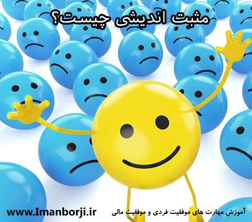 مثبت اندیشی