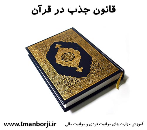 قانون جذب در قرآن