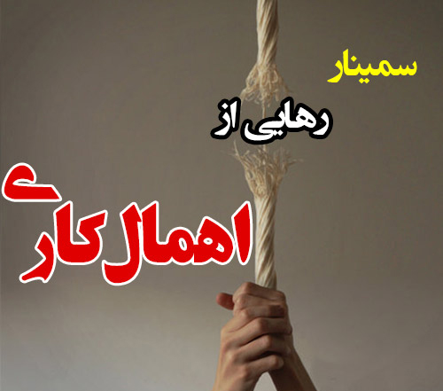 سمینار رهایی از اهمال کاری