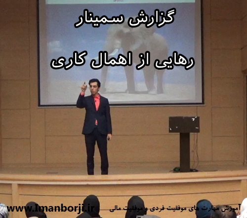 گزارش سمینار رهایی ازاهمال کاری