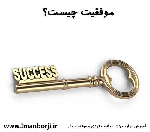 موفقیت