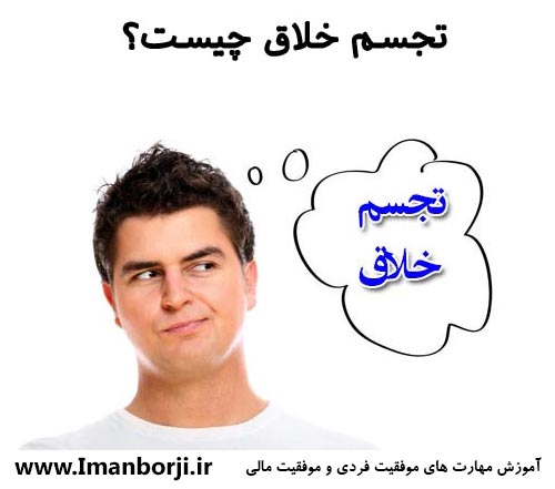 تجسم خلاق چیست