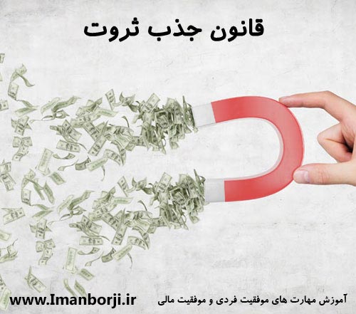 قانون جذب ثروت