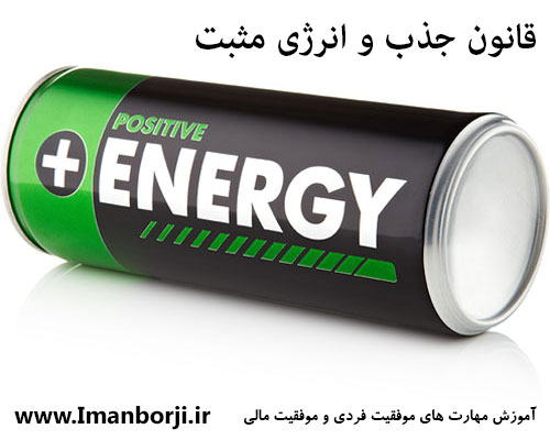 قانون جذب و انرژی مثبت