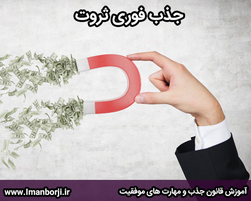 جذب فوری ثروت