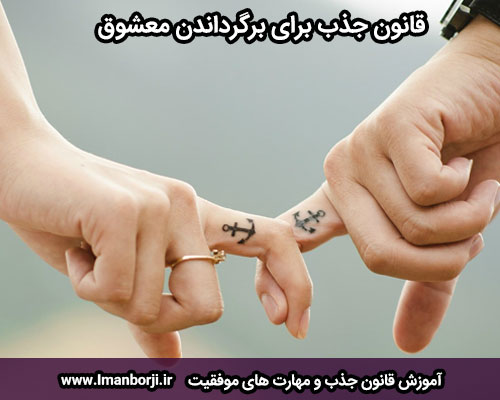 قانون جذب برای برگرداندن معشوق