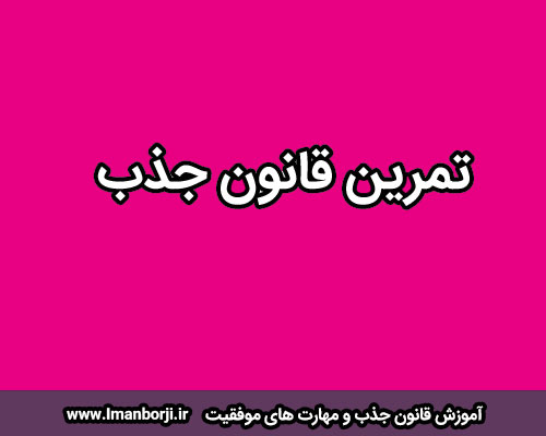 تمرین قانون جذب