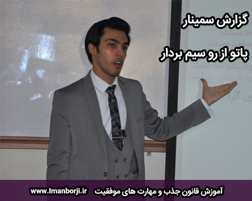 سمینار پاتو از رو سیم بردار
