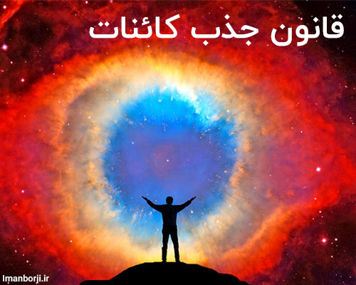 قانون جذب کائنات