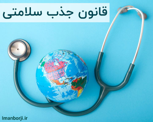 قانون جذب سلامتی