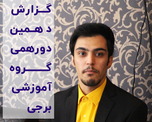 دورهمی گروه آموزشی برجی