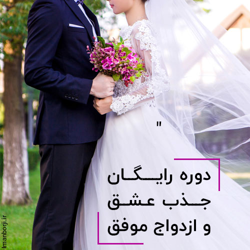 free-rabet-pro دوره رایگان جذب عشق و ازدواج